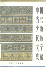 中国当代少数民族文学史稿