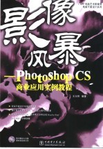 影像风暴 Photoshop CS商业<em>应用</em><em>实例</em><em>教程</em>