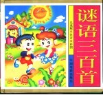 谜语<em>三</em><em>百首</em>  儿童版