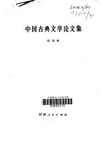中国古典<em>文学</em>论<em>文集</em>
