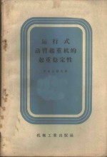 运动式动臂起重机的起重稳定性