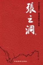 <em>张<em>之洞</em></em>  下  评点插图本