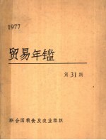 贸易年鉴  1977  第31期