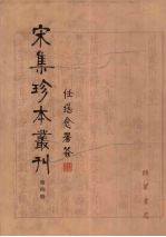 宋集珍本丛刊  第4册