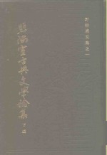 照隅室古典文学论集  下