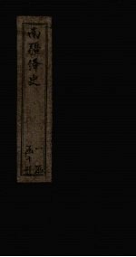 南疆绎史  恤谥考  卷1-4