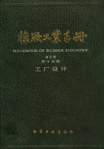 橡胶工业手册  第10分册  工厂设计