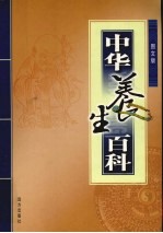 中华养生百科  第1卷