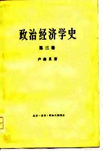 政治经济学史  <em>第<em>三卷</em></em>
