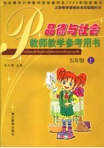 <em>品德</em><em>与</em><em>社会</em>教师教学参考用书  五<em>年级</em><em>上</em>