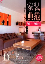 家装典范  30-60㎡
