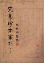 宋集珍本丛刊  第10册
