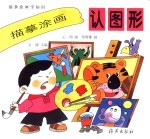 描摹涂画<em>学</em><em>知识</em>  描摹涂画认图形