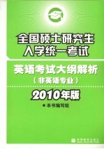 全国硕士研究生入学统一考试英语考试大纲解析  非英语专业  2010年版