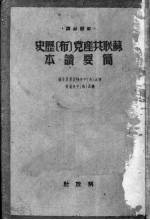 苏联共产党  <em>布</em>  历史简要读本