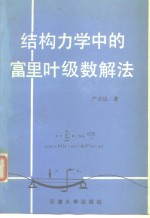 结构力学中的富里叶级数解法