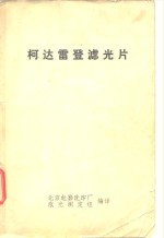 柯达雷登滤光片