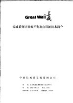 长城系列<em>计算机</em>开发及应用新技术简介