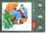 东周列国之五十  索魏齐