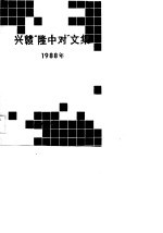兴赣“隆中对”文集  1988