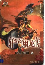 轩辕翔龙传之幼龙初翔  中