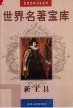 <em>世界</em>名著宝库  新工具