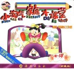 小淘气家庭大课堂4-<em>5</em>岁