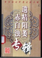 常见病证中医文献专辑  遗精阳萎赤白浊专辑