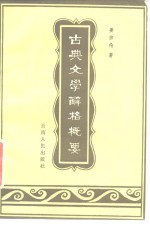 古典文学辞格概要