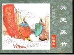 东周列国之八  兵定孤竹