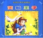 彩图幼儿童话故事  天鹅王子
