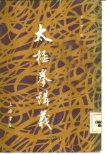 太极拳讲义