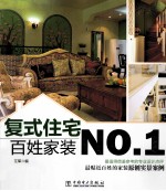 百姓家装NO.1  复式住宅
