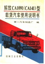 解放CA1091 CA141 型载货<em>汽车</em>使用说明书