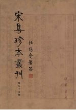 宋集珍本丛刊  第85册