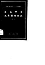 <em>电力</em>工业<em>技术</em>管理法规  试行
