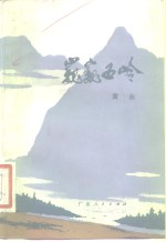巍巍五岭  <em>革命</em><em>回<em>忆录</em></em>