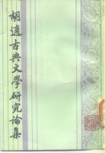 <em>胡适</em>古典文学研究论集