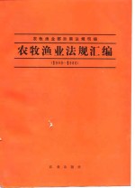 农牧渔业<em>法规</em>汇<em>编</em>  1949-1986
