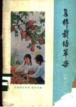 <em>怎样</em>栽培苹果