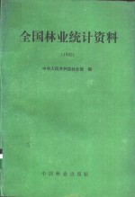 全国<em>林业</em>统计资料  1992