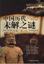 中国历代未解之谜·先秦  秦汉<em>卷</em>