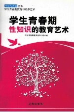 学生<em>青春</em>期性知识的教育艺术
