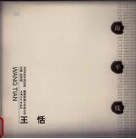 2004海平线绘画  雕塑联展艺术家丛书  王恬