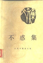 不惑集-人民日报<em>杂文</em><em>选</em>
