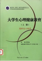 大学生心理健康教育  上  高职生心理学