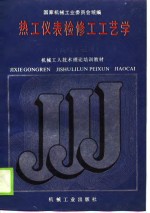 机械工人技术理论<em>培训</em>教材  热工仪表检修工工艺学  <em>高级</em>工适用