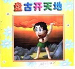 中华精粹故事画册  盘古开天地