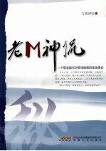 老M神侃  一个职业秘书对官场秘闻的高谈阔论