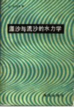 漂沙与流沙的水力学